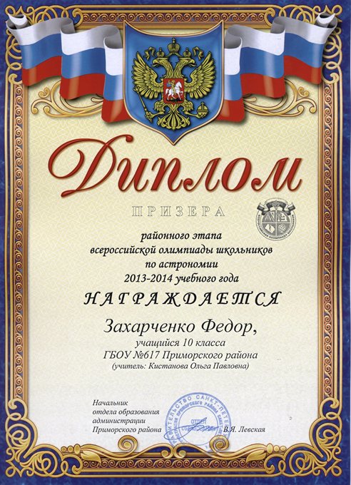 2013-2014 Захарченко Федор 10л (РО астрономия)